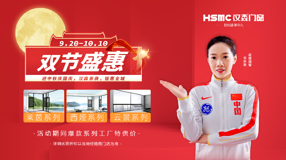 中秋国庆双节将至，HSMC汉森门窗联合全国线下600+门店活动大促火热来袭！